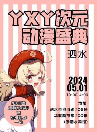 泗水·YXY次元动漫盛典