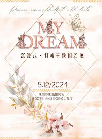沈阳·My Dream沉浸式订婚主体国乙展
