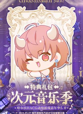 哈尔滨·HACG动漫游戏嘉年华5.0—次元音乐季特典礼包