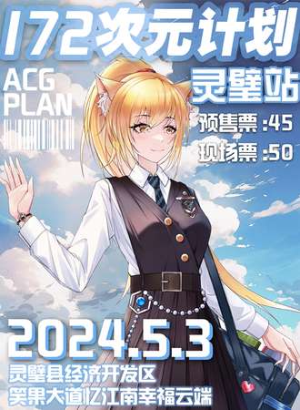 灵璧·172次元计划