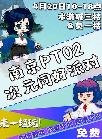 南京·PT02次元同好派对