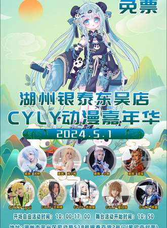 湖州·银泰东吴店CYLY动漫游戏嘉年华