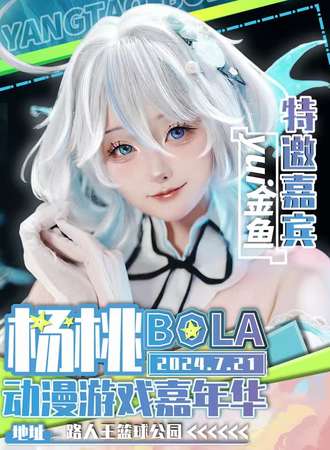 扬州·杨桃BOLA动漫游戏嘉年华