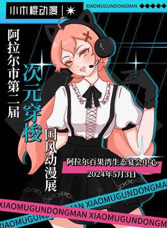 阿拉尔·第二届次元穿梭国风动漫展