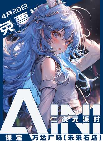 保定·AINI二次元派对【免票展会】