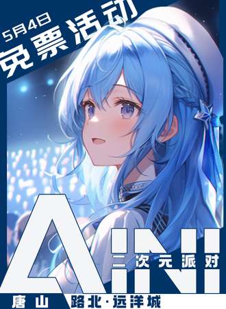 唐山·AINI二次元派对【免票展会】