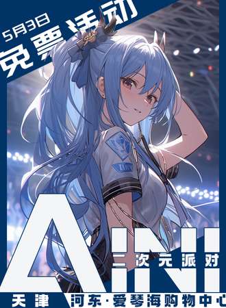 天津·AINI二次元派对【免票展会】