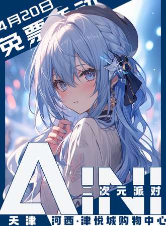 天津·AINI二次元派对【免票展会】
