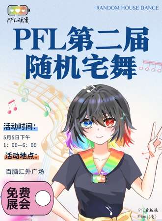 长春·PFL第二届随机宅舞（免费展会）
