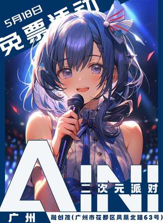 广州·AINI二次元派对【免票展会】