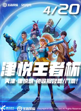 天津·津悦王者杯【免票活动】