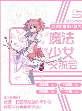 长春·魔法少女交流会