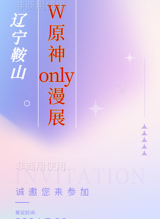 鞍山·DW原神only漫展