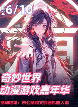 牡丹江·奇妙世界游戏动漫展
