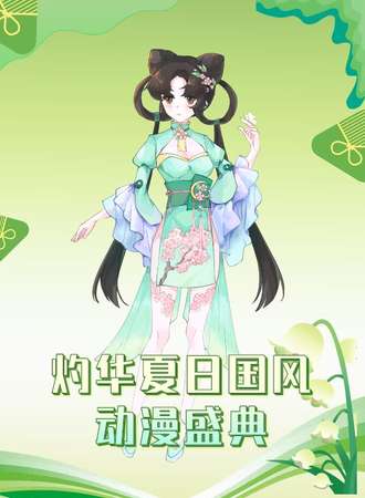 包头·灼华夏日国风动漫盛典