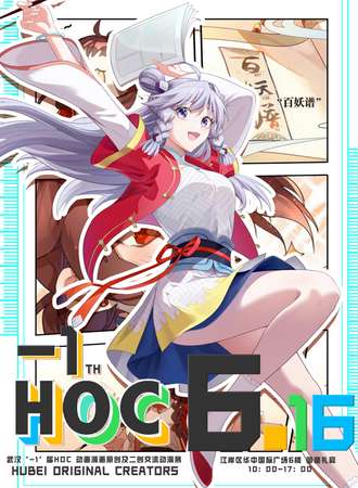 武汉·“-1”届HOC动画漫画原创及二创交流动漫展