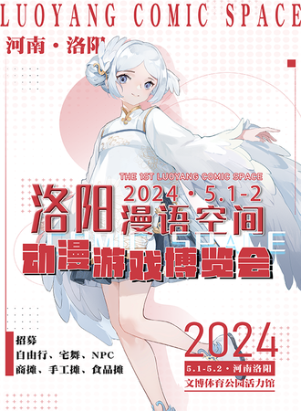 洛阳·漫语空间动漫游戏博览会