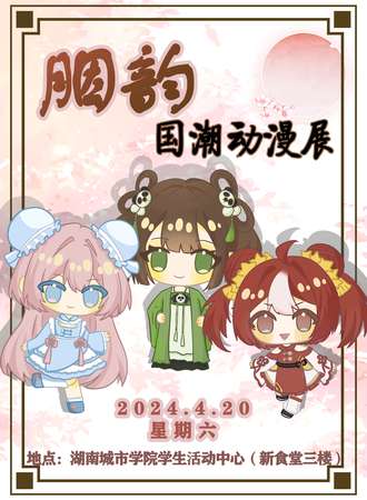 益阳·胭韵国潮动漫节