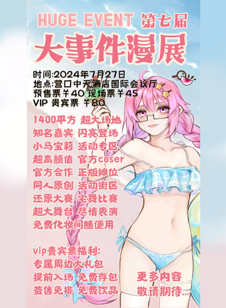 营口·大事件漫展第七届