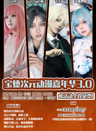 固安·宝德次元动漫嘉年华3.0