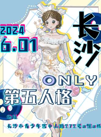 长沙·第五人格ONLY