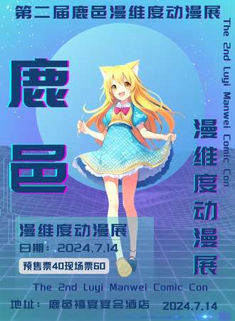 周口·第二届漫维度动漫