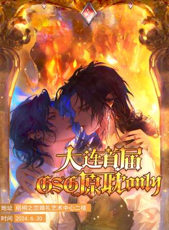 大连·GSG原耽only