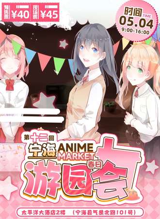 宁海·Anime Market·第十二回游园会漫展