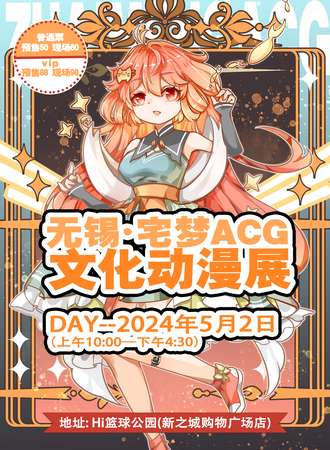 无锡·第一届宅梦ACG文化动漫展
