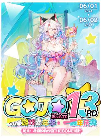北京·第十三届GOJO超次元动漫游戏嘉年华·一周年盛典