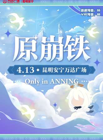 安宁·原崩铁