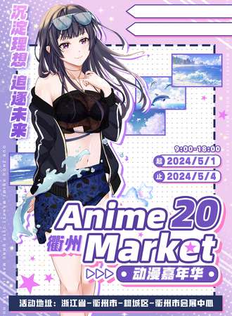 衢州·Anime Market 20动漫嘉年华