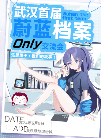 武汉·首届蔚蓝档案·only