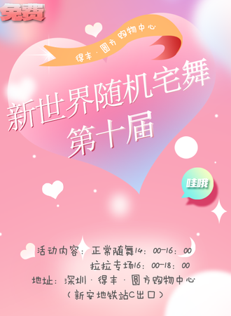 深圳·第十届新世界随机宅舞