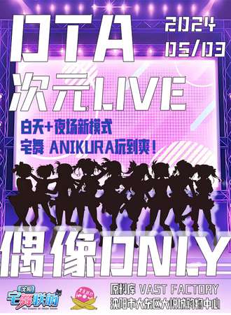沈阳·OTA次元live偶像only