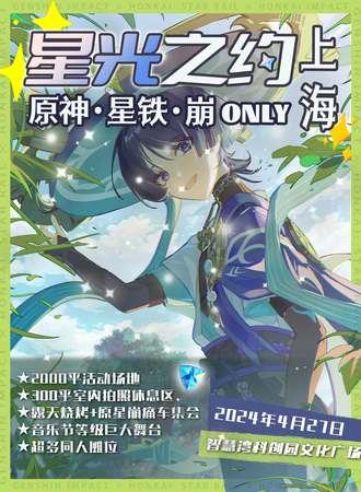 上海·星光之约·原神星铁崩坏only