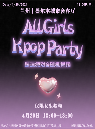 兰州·AllGirls Kpop蹦迪派对&随机舞蹈