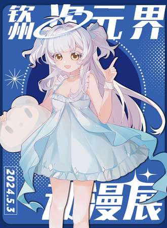 钦州·次元界动漫展