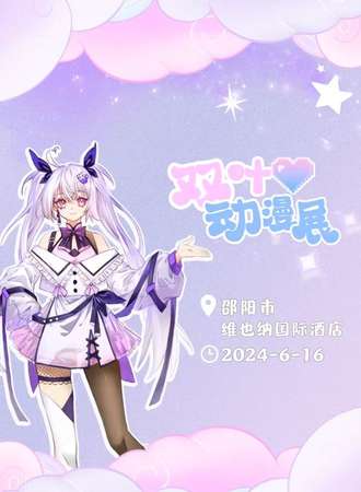 邵阳·第一届双叶动漫展