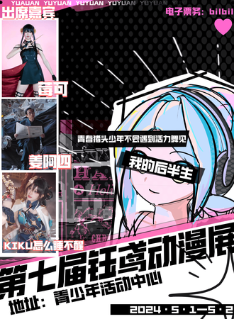 衡阳·第七届钰鸢动漫展会