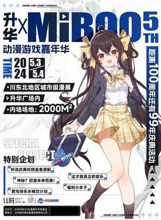 达州·第五届MiBOO动漫嘉年华