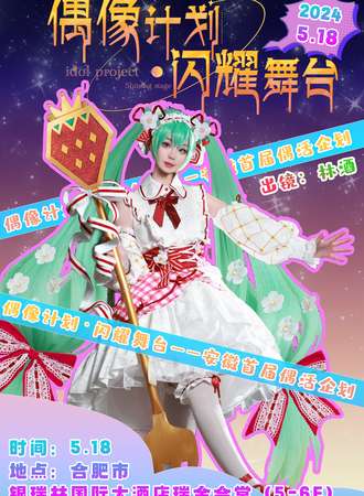 合肥·首届偶活企划——偶像计划-闪耀舞台