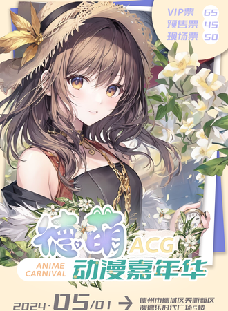 德州·德萌ACG动漫嘉年华