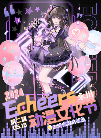 永川·第二届Echeers动漫文化节