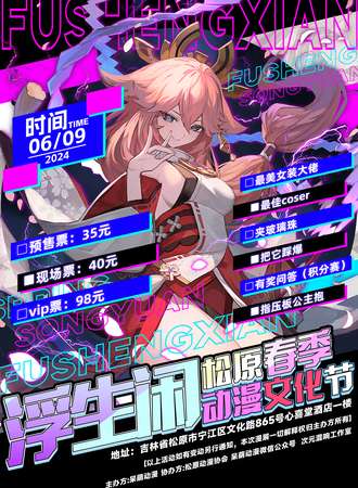 松原·浮生闲春季动漫文化节