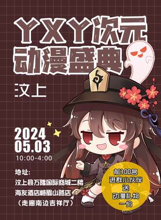 汶上·YXY次元动漫盛典