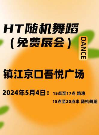 镇江·HT随机舞蹈派对（免费活动）