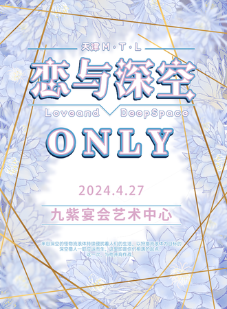 天津·M·T·L 恋与深空ONLY