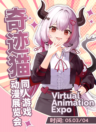 徐州·奇迹猫同人游戏动漫展览会