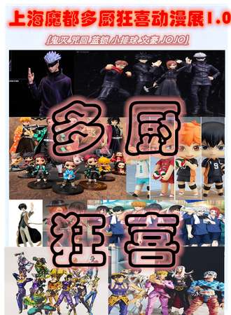 上海·多厨狂喜动漫展1.0